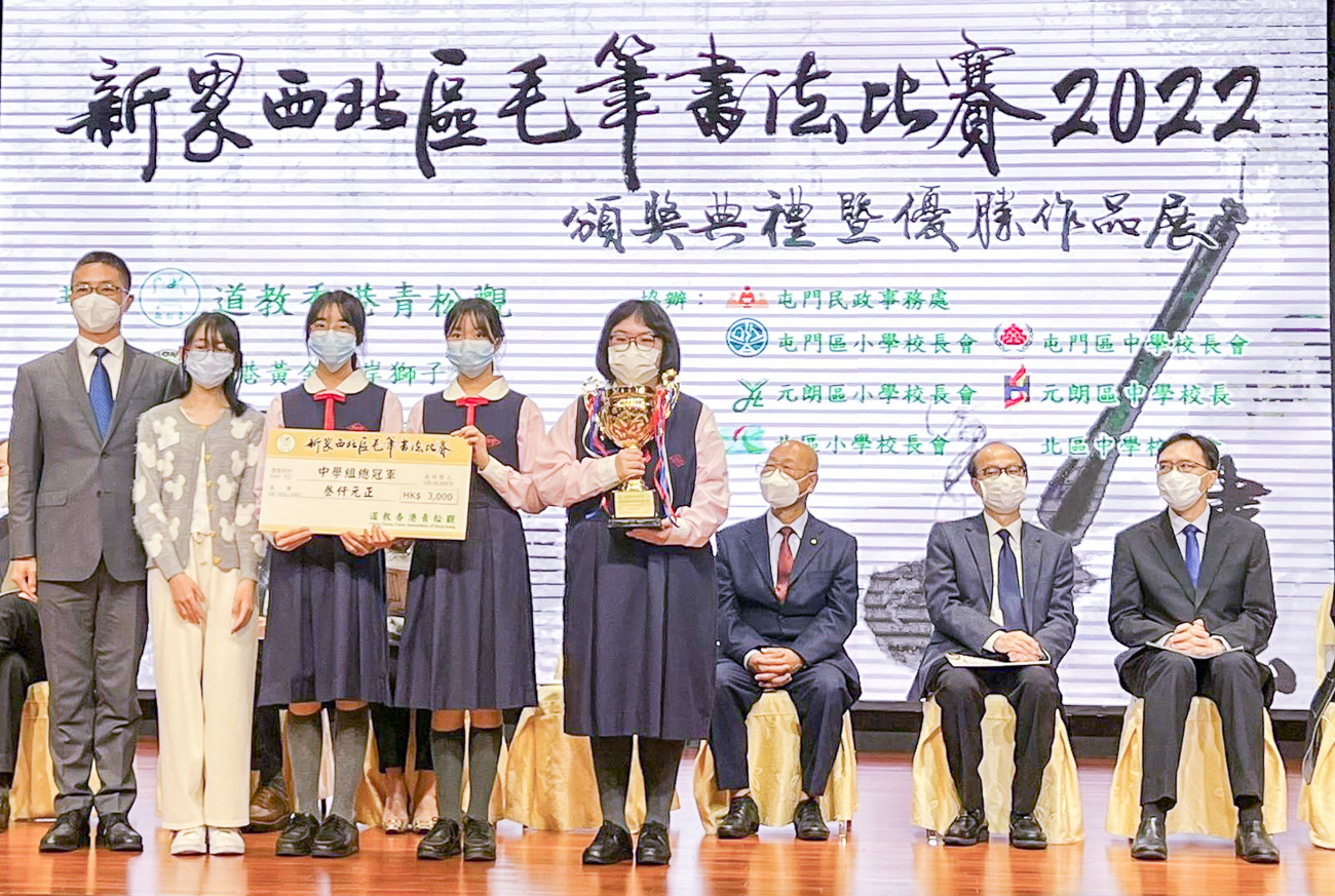 「新界西北區毛筆書法比賽2022」榮獲「學校總冠軍(中學)」