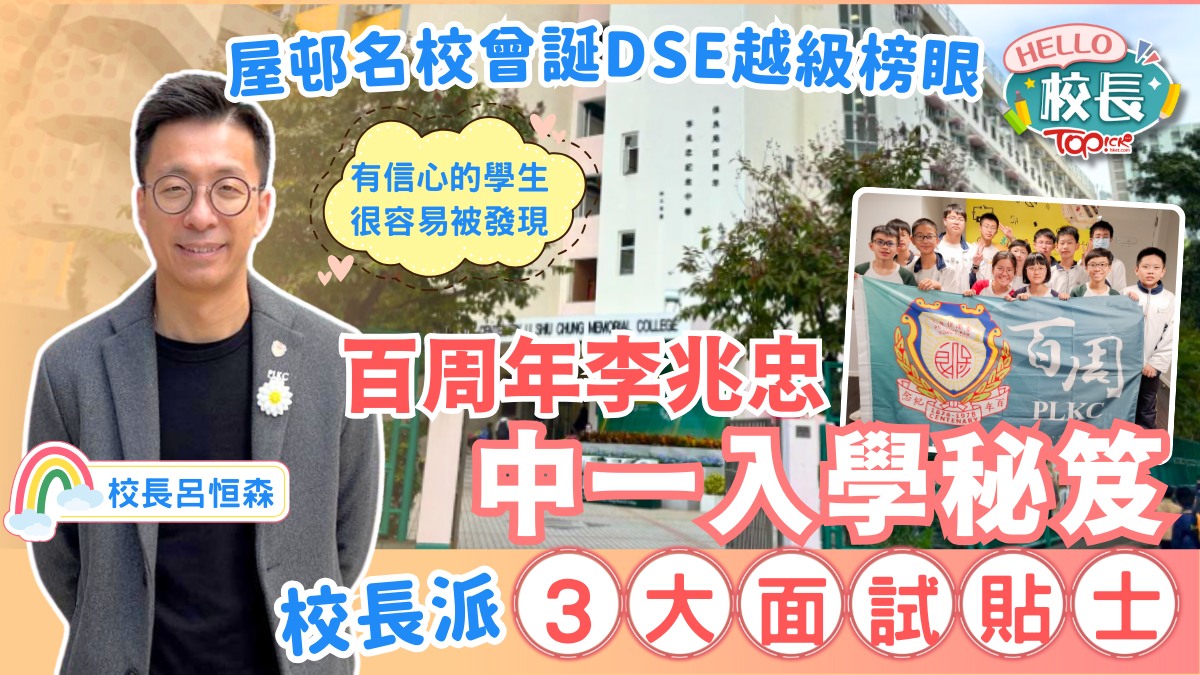 校長專訪｜屯門屋邨名校曾誕DSE越級榜眼 保良局百周年李兆忠校長派3招中一面試貼士