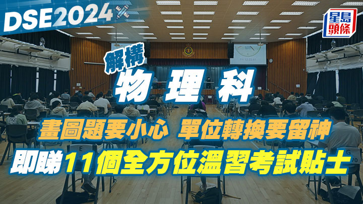 12155c DSE物理科2024|畫圖題要小心 單位轉換要留神!即睇11個全方位溫習考試貼士 來源網址 : DSE物理科2024畫圖題要小心-單位轉換要留神即睇11個全方位溫習考試貼士