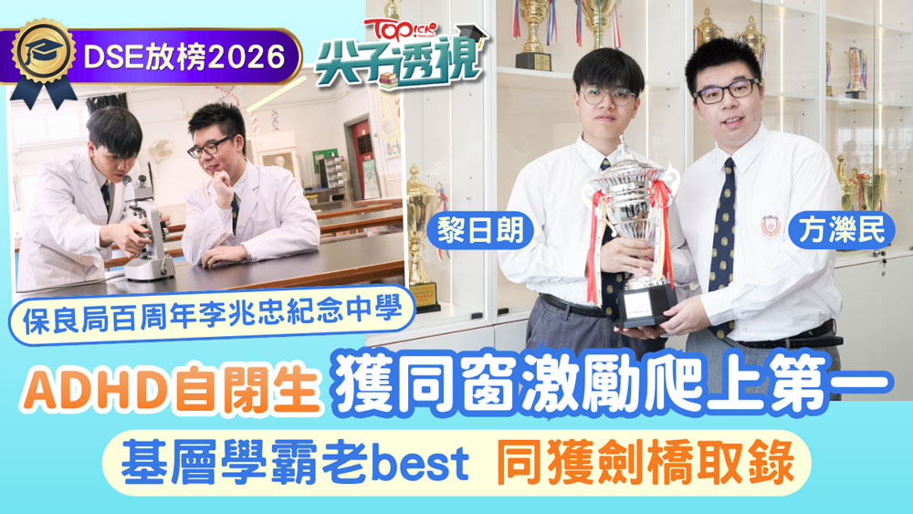 【香港經濟日報 】 DSE放榜2026｜ADHD自閉生視同窗為目標終考第一　屯門基層學霸老best同獲劍橋取錄