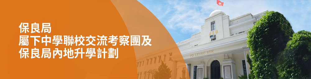 保良局屬下中學聯校交流考察團 及 保良局內地升學計劃