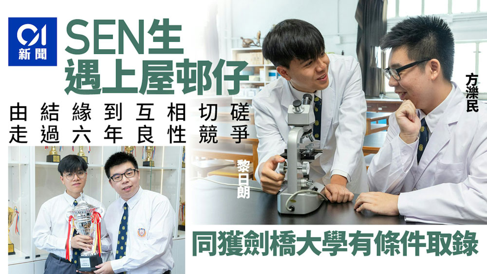 【香港01 】DSE放榜|一個出身基層、一個有多項SEN 同獲劍橋大學有條件取錄