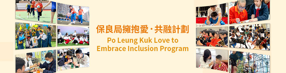 保良局擁抱愛．共融計劃